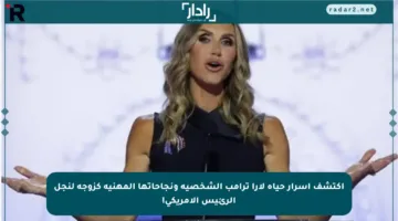 اكتشف أسرار حياة لارا ترامب الشخصية ونجاحاتها المهنية كزوجة لنجل الرئيس الأمريكي!